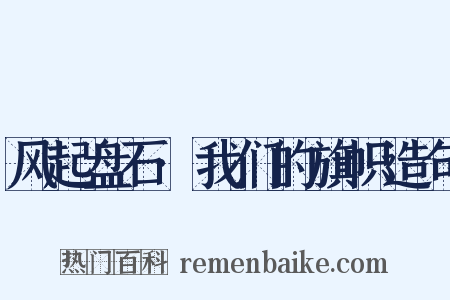 风起盘石·我们的旗帜造句是什么意思的图片